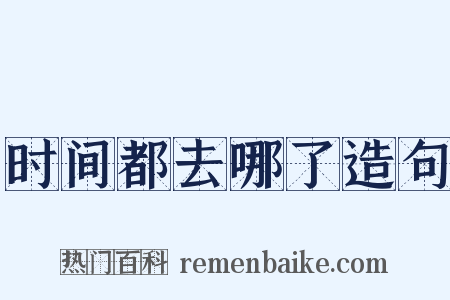 时间都去哪了造句是什么意思的图片